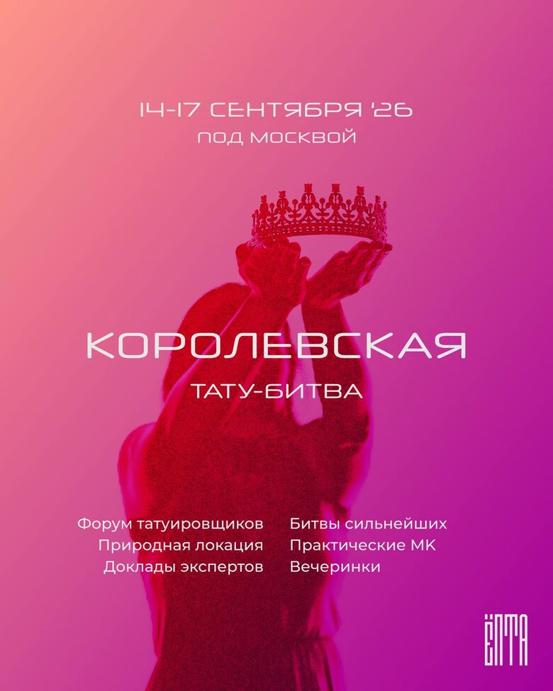Королевская тату-битва 4