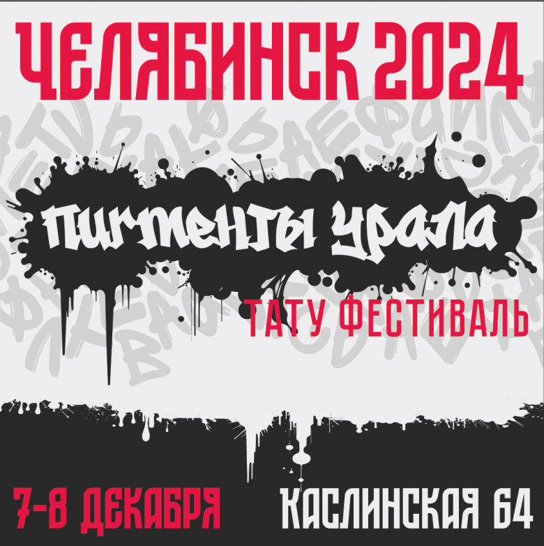 Тату-фестиваль ПИГМЕНТЫ УРАЛА | ЧЕЛЯБИНСК