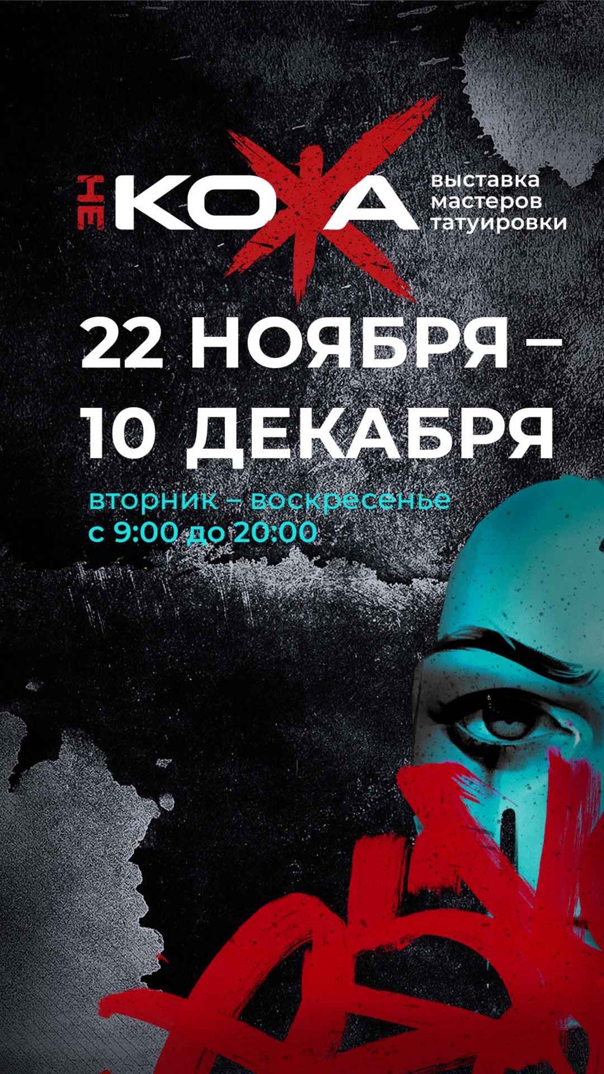 НЕ КОЖА - Выставка мастеров татуировки