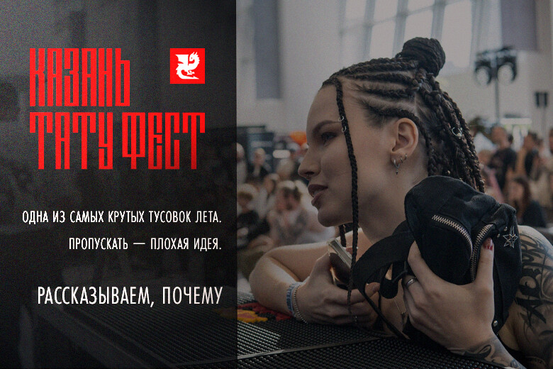 Казань Тату Фест 2026 — одна из лучших тусовок лета. Рассказываем, почему