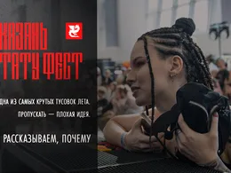 Казань Тату Фест 2026 — одна из лучших тусовок лета. Рассказываем, почему