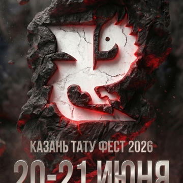 Казань Тату Фест 2026