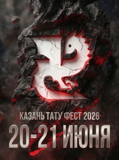 Казань Тату Фест 2026 | 2026-06-21 13:48:00