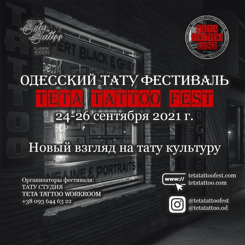1-й Одесский Тату Фестиваль TETA TATTOO FEST 1-й Одесский Тату Фестиваль TETA TATTOO FEST