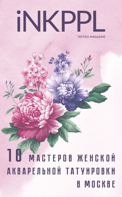 10 мастеров женской акварельной татуировки в Москве