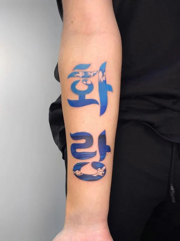 color lettering tattoo auf forearm #61569 | Tätowierer dianabasarova