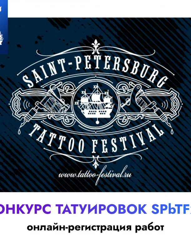 21 Санкт-Петербургский Фестиваль Татуировки: Все о Конкурсе Татуировок заживших работ