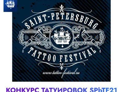 21 Санкт-Петербургский Фестиваль Татуировки: Все о Конкурсе Татуировок заживших работ