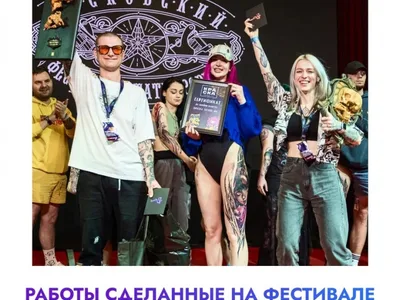 Конкурс Татуировок, сделанных на Фестивале: кратко о самом главном