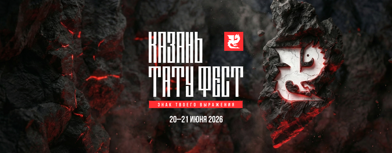 Казань Тату Фест 2026