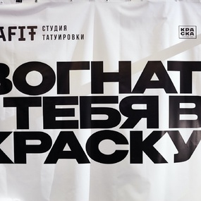 19-й Московский Фестиваль Татуировки | 16 апреля 2022