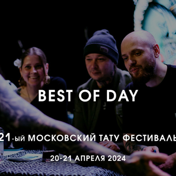 Best of Day на 21-ом Московском Фестивале Татуировки: коротко о самом главном