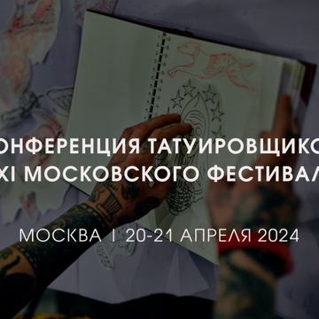 Конференция Татуировщиков XXI Московского Фестиваля