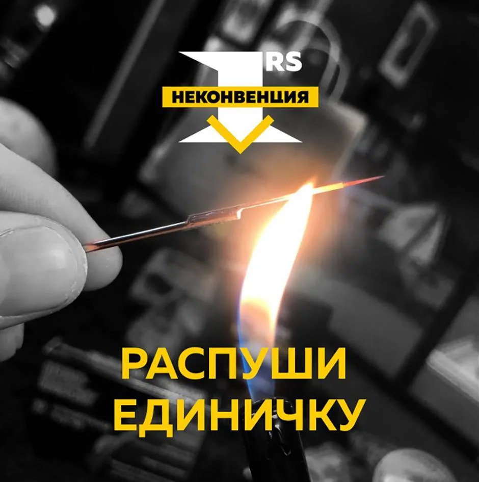 1RS НЕконвенция