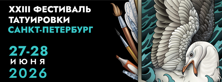 Тату Фестиваль 2026: два дня татуировки, искусства и комьюнити в Петербурге