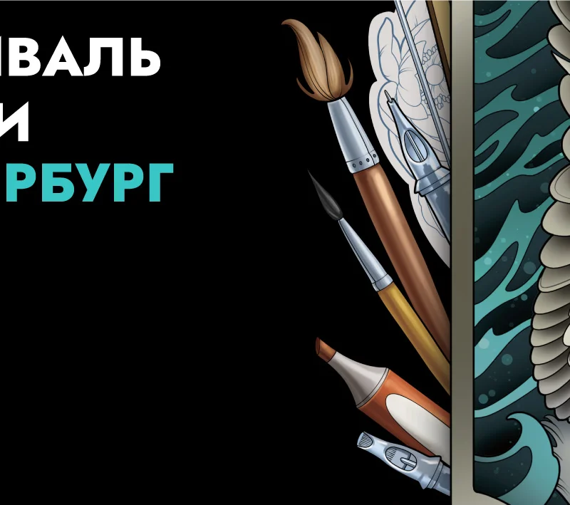 Тату Фестиваль 2026: два дня татуировки, искусства и комьюнити в Петербурге