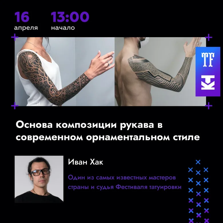 Программа Лектория и Мастер-Классы 20-го Московского Фестиваля Татуировки 2023 - image 1