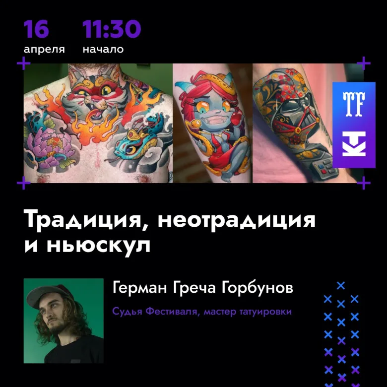 Программа Лектория и Мастер-Классы 20-го Московского Фестиваля Татуировки 2023 - image 4