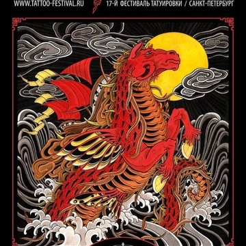 14 - 16 июня 2019 | 17-й Санкт-Петербургский Фестиваль Татуировки