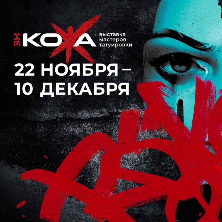 НЕ КОЖА - Выставка мастеров татуировки НЕ КОЖА - Выставка мастеров татуировки