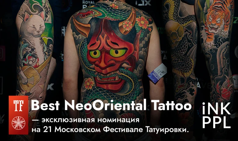 Best NeoOriental Tattoo &mdash; эксклюзивная номинация на 21 Московском Фестивале Татуировки