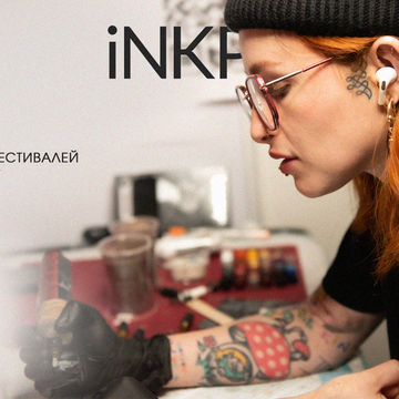 Календарь тату-фестивалей России в 2026 году