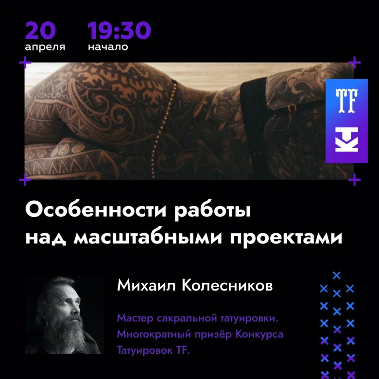 Конференция Татуировщиков XXI Московского Фестиваля - image 5