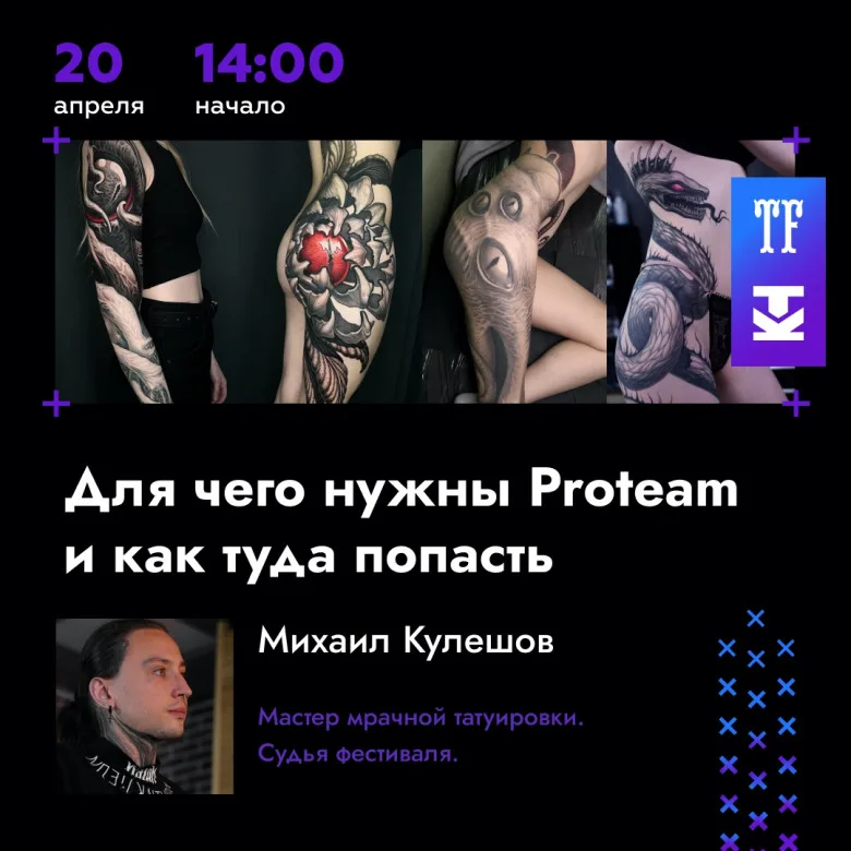 Конференция Татуировщиков XXI Московского Фестиваля - image 3