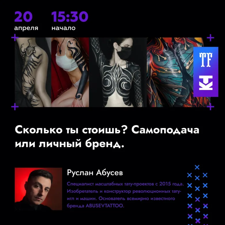 Конференция Татуировщиков XXI Московского Фестиваля - image 2