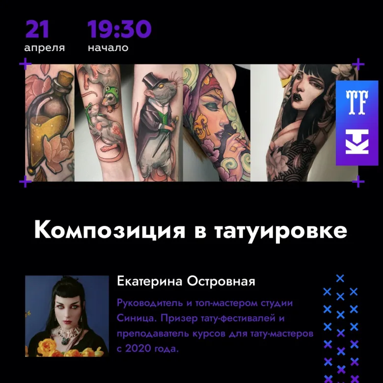 Конференция Татуировщиков XXI Московского Фестиваля - image 10