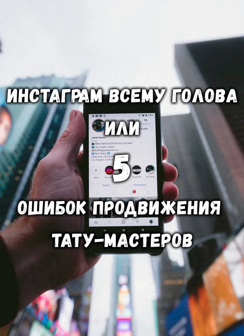 Инстаграм всему голова или 5 ошибок продвижения тату-мастера