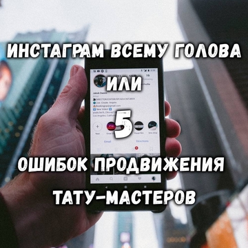 Инстаграм всему голова или 5 ошибок продвижения тату-мастера