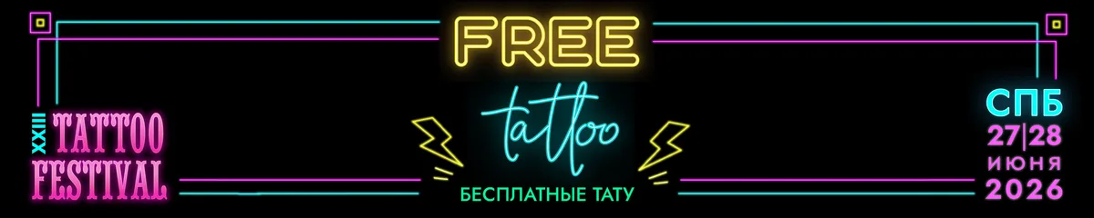 Тату Фестиваль 2026: два дня татуировки, искусства и комьюнити в Петербурге - image 5