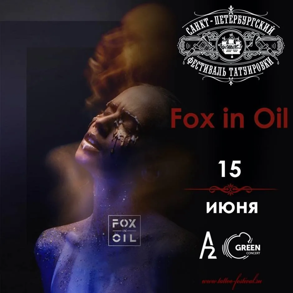 Fox in Oil | 17-й Санкт-Петербургский Фестиваль Татуировки