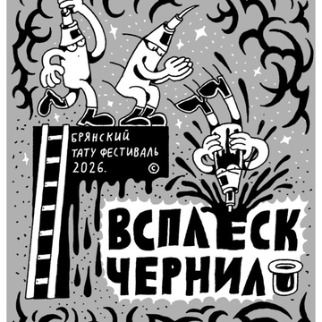 Всплекс Черник Брянский тату-фестиваль