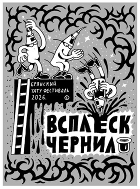 Всплекс Черник Брянский тату-фестиваль