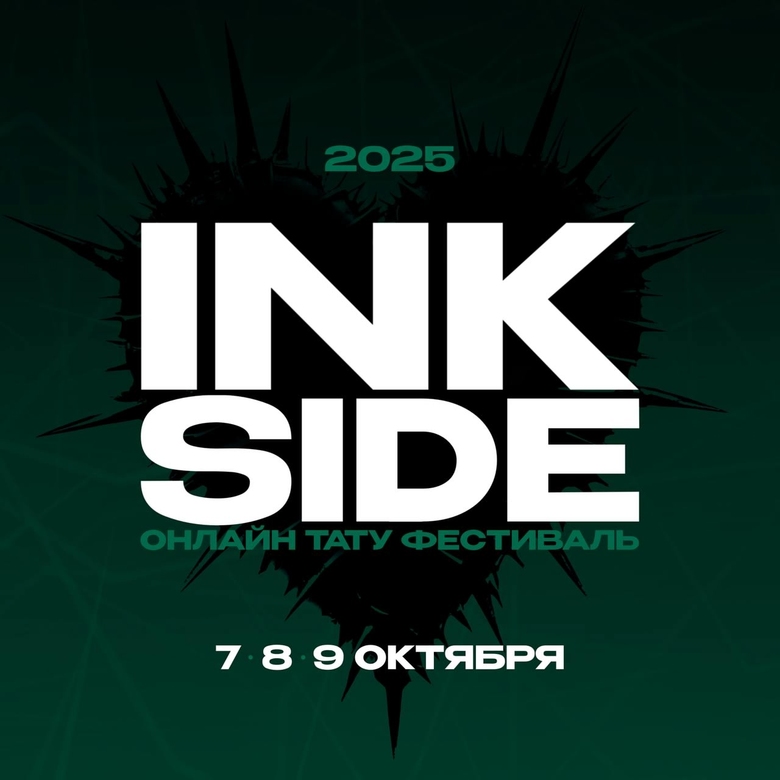 INKSIDE | Онлайн тату-фестиваль INKSIDE | Онлайн тату-фестиваль