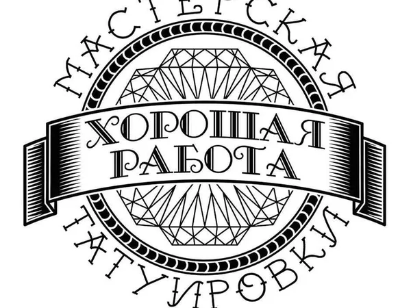 Хорошая Работа