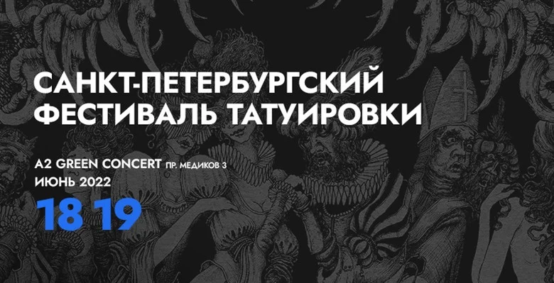 Конференция татуировщиков на 19-м Санкт-Петербургском Фестивале Татуировки