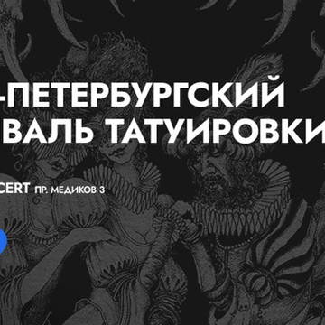 Конференция татуировщиков на 19-м Санкт-Петербургском Фестивале Татуировки