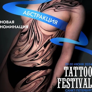 Новая номинация на 21-м Фестивале Татуировки в Санкт-Петербурге: Абстракция!