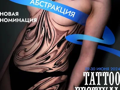 Новая номинация на 21-м Фестивале Татуировки в Санкт-Петербурге: Абстракция!