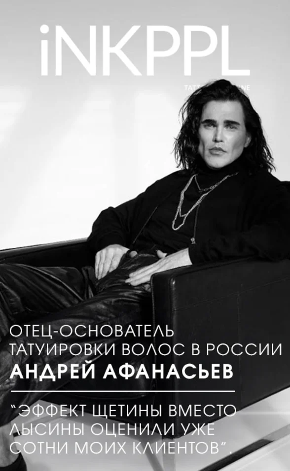 Отец-основатель татуировки волос в России Андрей Афанасьев: &ldquo;Эффект щетины вместо лысины оценили уже сотни моих клиентов&rdquo;