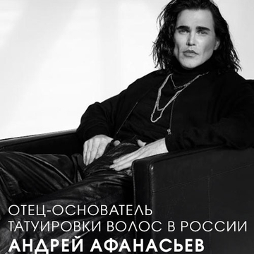 Отец-основатель татуировки волос в России Андрей Афанасьев: “Эффект щетины вместо лысины оценили уже сотни моих клиентов”