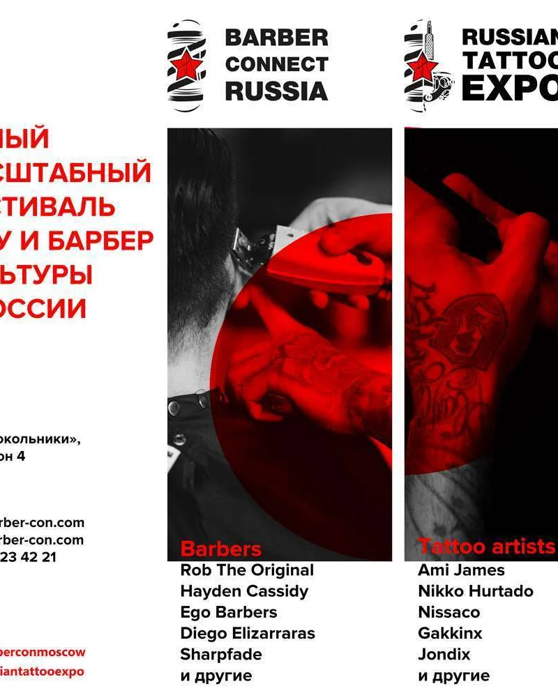 1 и 2 сентября BARBER CONNECT RUSSIA и RUSSIAN TATTOO EXPO | Москва