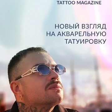 Интервью. Alex Prequel - новый взгляд на акварельную татуировку