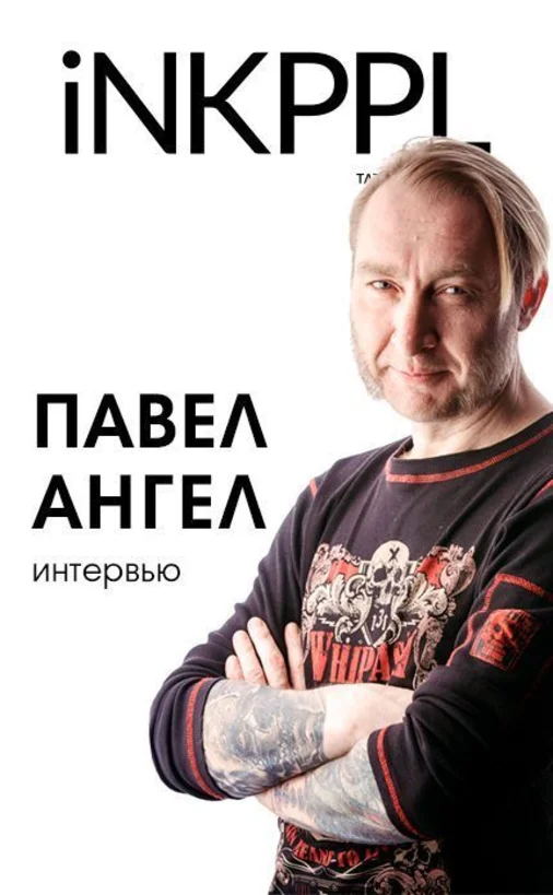 Павел Ангел Арефьев - о жизни, творческом пути, тату-событиях и будущем мировой татуировки