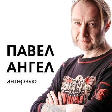 Павел Ангел Арефьев - о жизни, творческом пути, тату-событиях и будущем мировой татуировки