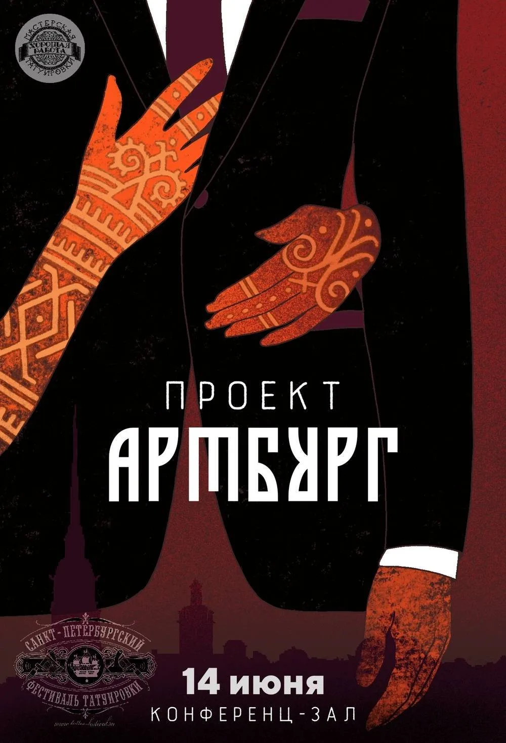 АртБург | 17-й Санкт-Петербургский Фестиваль Татуировки