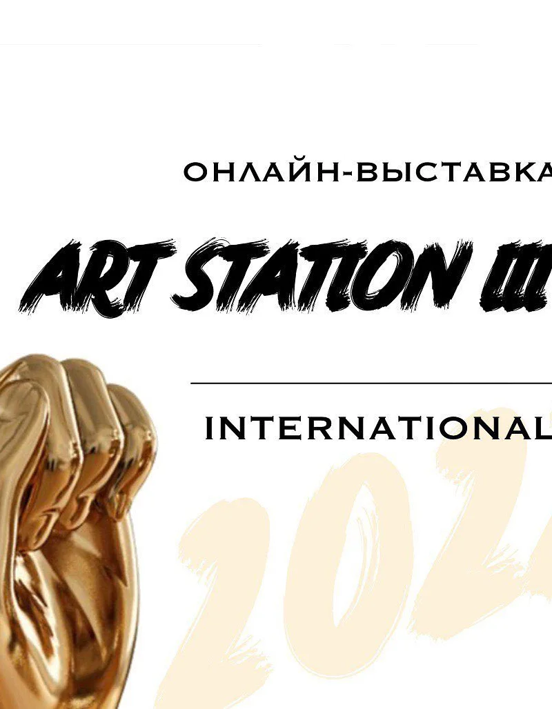 Онлайн выставка ArtStation International 2022